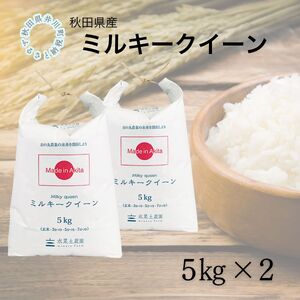 秋田県産　ミルキークイーン10㎏