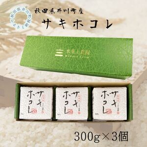 井川町産 サキホコレ キューブ(300g×3個)1箱
