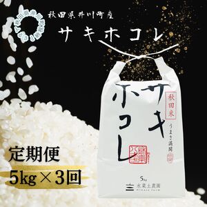 [定期便]井川町産 サキホコレ5kg×3回