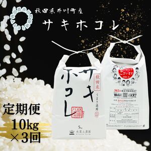 【定期便】井川町産　サキホコレ10kg×3回