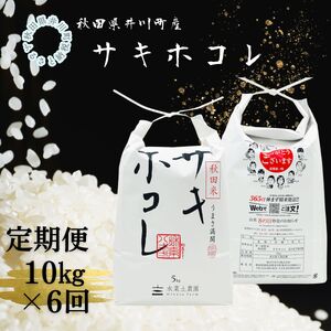 【定期便】井川町産　サキホコレ10kg×6回