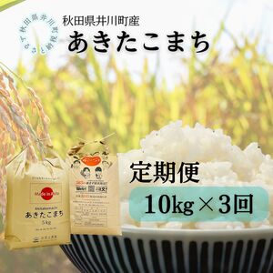 【定期便】井川町産　あきたこまち10kg×3回