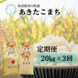 【定期便】井川町産　あきたこまち20kg×3回