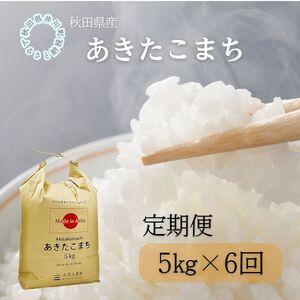 【定期便】秋田県産　あきたこまち5kg×6回
