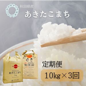 【定期便】秋田県産　あきたこまち10kg×3回