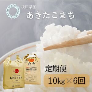 【定期便】秋田県産　あきたこまち10kg×6回