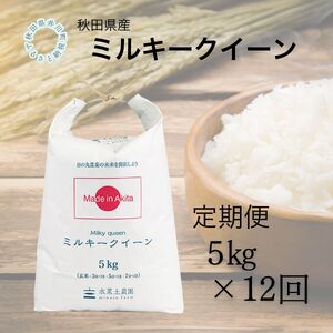 【定期便】秋田県産　ミルキークイーン5kg×12回