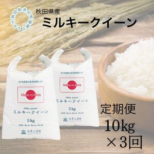 【定期便】秋田県産　ミルキークイーン10kg×3回
