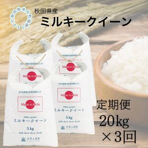 【定期便】秋田県産　ミルキークイーン20kg×3回