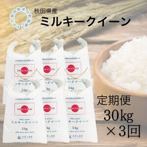 【定期便】秋田県産　ミルキークイーン30kg×3回
