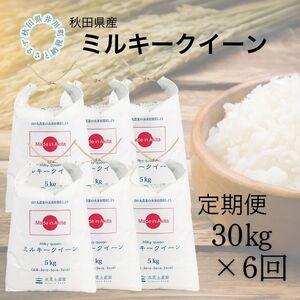 【定期便】秋田県産　ミルキークイーン30kg×6回
