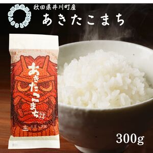 秋田県産 あきたこまち なまはげデザイン 平袋300g