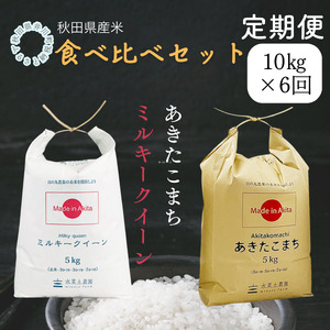 【定期便】秋田県産　あきたこまち5㎏　ミルキークイーン5㎏　食べ比べセット　10㎏×6回