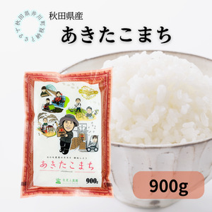 秋田県産あきたこまち 小袋900g