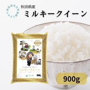 秋田県産ミルキークイーン 小袋900g