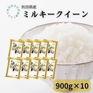 秋田県産ミルキークイーン　小袋900g　10袋セット