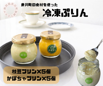 冷凍プリン2種×5個(枝豆・かぼちゃ)10個セット