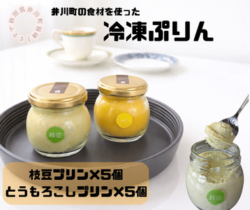 冷凍プリン2種×5個(枝豆・とうもろこし)10個セット