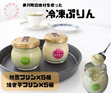 冷凍プリン2種×5個(枝豆・焼き芋)10個セット