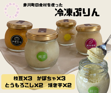 冷凍プリン10個セット(枝豆×3・かぼちゃ×3・とうもろこし×2・焼き芋×2)