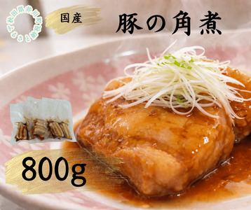 国産豚使用 冷凍 温めるだけ!豚の角煮800g