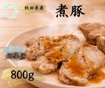 秋田県産豚使用 冷凍 温めるだけ!煮豚800g