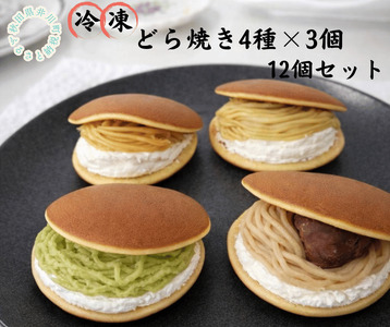 冷凍どら焼き 4種×3個(枝豆・栗・ポポー・さつまいも)12個セット