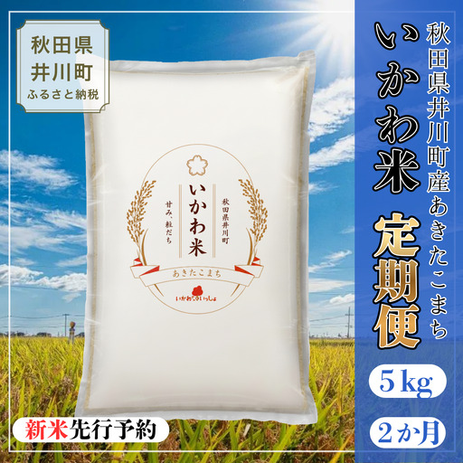 [令和8年産先行受付][定期便]あきたこまち 精米 5kg×2か月