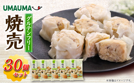 UMAUMAグルテンフリー焼売30個セット[配送不可地域:離島・沖縄県]