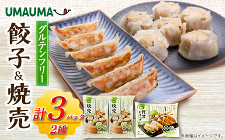 UMAUMAグルテンフリー餃子&焼売セット[配送不可地域:離島・沖縄県]