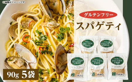 グルテンフリー スパゲティタイプ90g×5袋【配送不可地域：離島・沖縄県】【1522427】