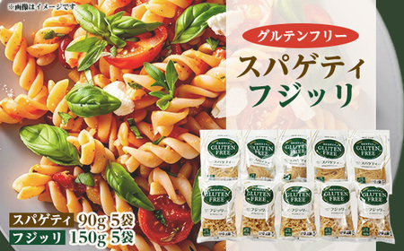 グルテンフリー スパゲティタイプ 90g×5袋+フジッリタイプ 150g×5袋【配送不可地域：離島・沖縄県】【1524474】