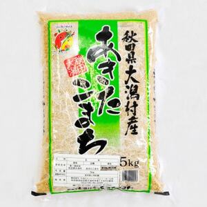 あきたこまち玄米5kg[配送不可地域:離島・沖縄県]