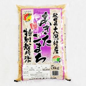 あきたこまち特別栽培玄米5kg【配送不可地域：離島・沖縄県】【1595357】