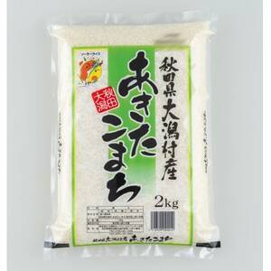 あきたこまち精米2kg[配送不可地域:離島・沖縄県]