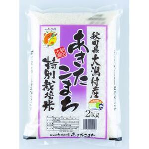 あきたこまち特別栽培精米2kg[配送不可地域:離島・沖縄県]