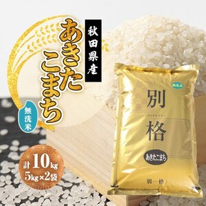 【毎月定期便】あきたこまち 無洗米 10kg(5kg×2袋)全3回【配送不可地域：離島・沖縄県】【4080823】