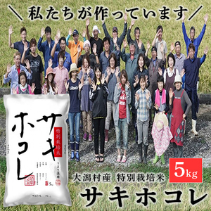 [令和7年産]特別栽培米 サキホコレ 5kg 精米◆秋田県大潟村[配送不可地域:離島・沖縄県]