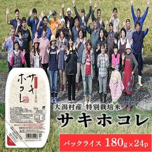 特別栽培米 サキホコレ パックライス 180g×24P◆秋田県大潟村[配送不可地域:離島・沖縄県]