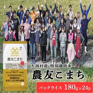 特別栽培米 農友こまち パックライス 180g×24P◆秋田県大潟村[配送不可地域:離島・沖縄県]