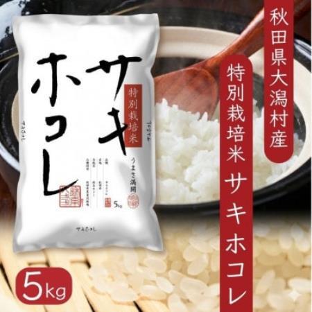 [毎月定期便]サキホコレ5kg(6か月分)秋田県産特別栽培米 大潟村のお米 精米 全6回[配送不可地域:離島・沖縄県]