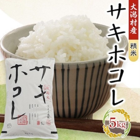 [限定100袋!]サキホコレ特別栽培精米5kg[配送不可地域:離島・沖縄県]