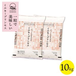[令和7年産]秋田県特別栽培米ミルキープリンセス白米10kg(5kg×2)][配送不可地域:離島・沖縄県]