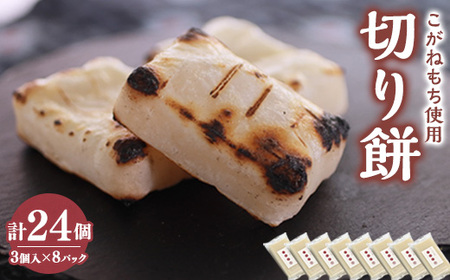 切り餅[3切れ×8セット] (栽培期間中農薬不使用米『こがねもち』)【配送不可地域：離島・沖縄県】【1264456】