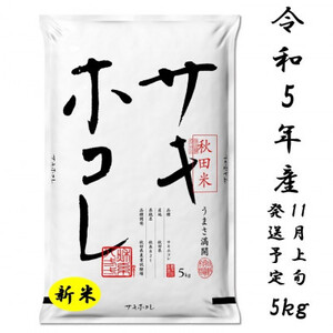 サキホコレ5kg(精米)特別栽培米　白米　令和4年産　先行受付(令和4年10月下旬より発送予定)【1319697】