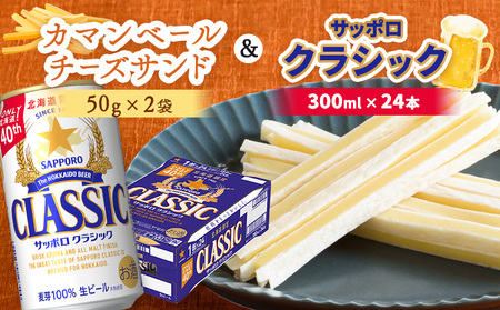 カマンベールチーズサンド2袋とサッポロクラシックのセット【C99003】