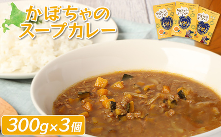 かぼちゃのスープカレー 200g×3個[870001]