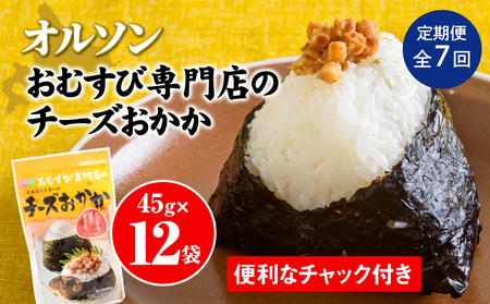【定期便：全7回】オルソンおむすび専門店のチーズおかか45ｇ×12袋【04005201】