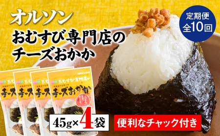 【定期便：全10回】オルソンおむすび専門店のチーズおかか45ｇ×4袋【04004401】