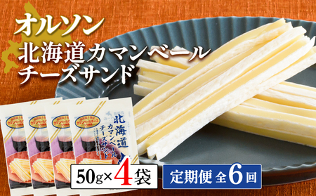 【定期便：全6回】北海道カマンベールチーズサンド 50g×4袋【04009501】